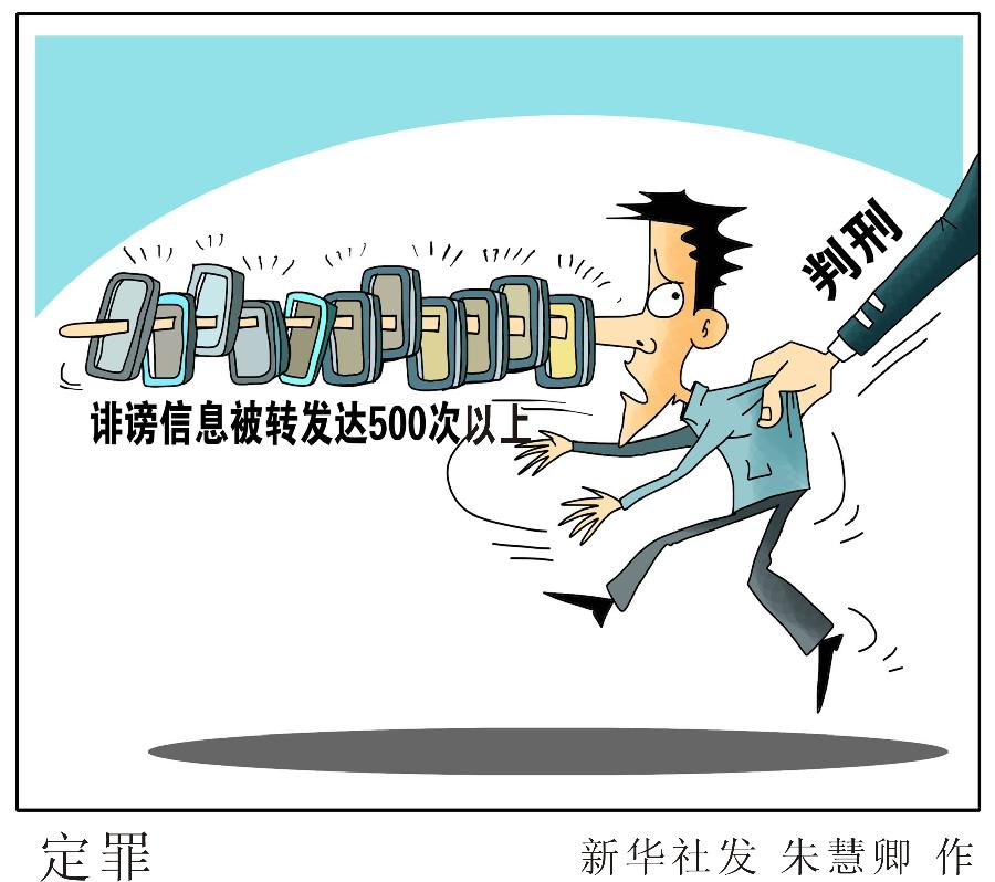 [两高·打击网络谣言]定罪_图片频道_新华网