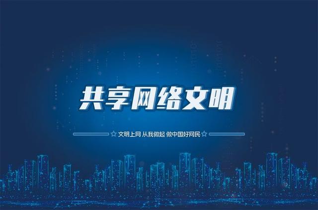 加强网络文明建设 营造良好道德环境